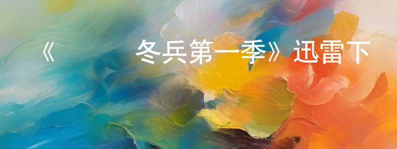 碧柳的個人主頁,《獵鷹與冬兵第一季》迅雷下載/在線觀看-魔幻科幻-美劇天堂